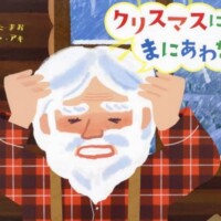 絵本「クリスマスにまにあわない」の表紙（サムネイル）