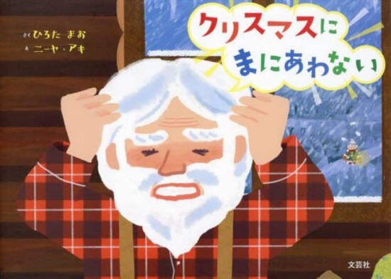 絵本「クリスマスにまにあわない」の表紙（全体把握用）（中サイズ）