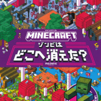 絵本「マインクラフト ゾンビはどこへ消えた？」の表紙（サムネイル）