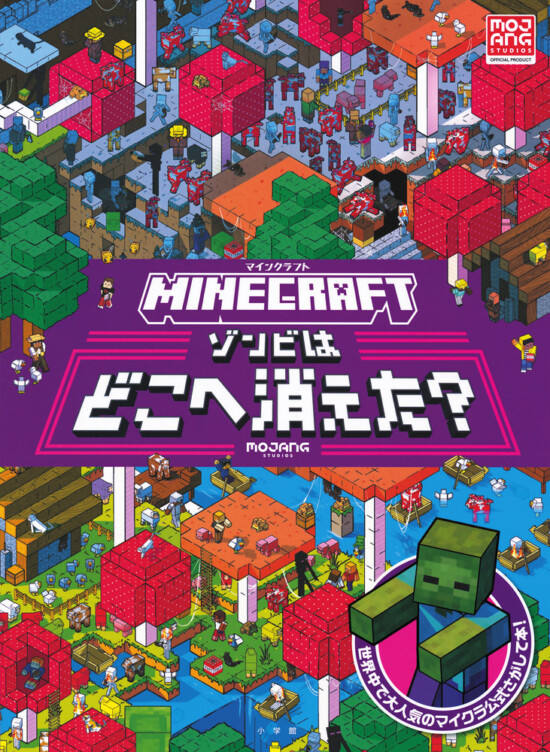 絵本「マインクラフト ゾンビはどこへ消えた？」の表紙（全体把握用）（中サイズ）