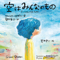 絵本「空はみんなのもの」の表紙（サムネイル）