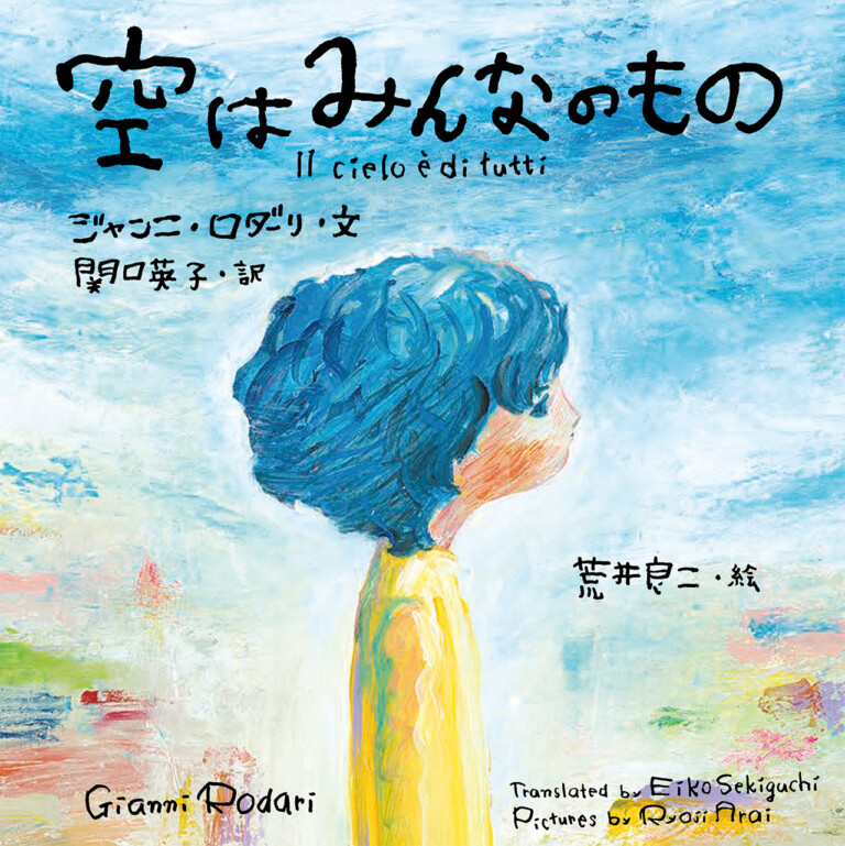 絵本「空はみんなのもの」の表紙（詳細確認用）（中サイズ）