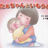 絵本「たぁちゃんといもうと」の表紙（サムネイル）