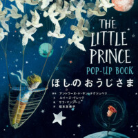 絵本「ほしのおうじさま POP-UP BOOK」の表紙（サムネイル）