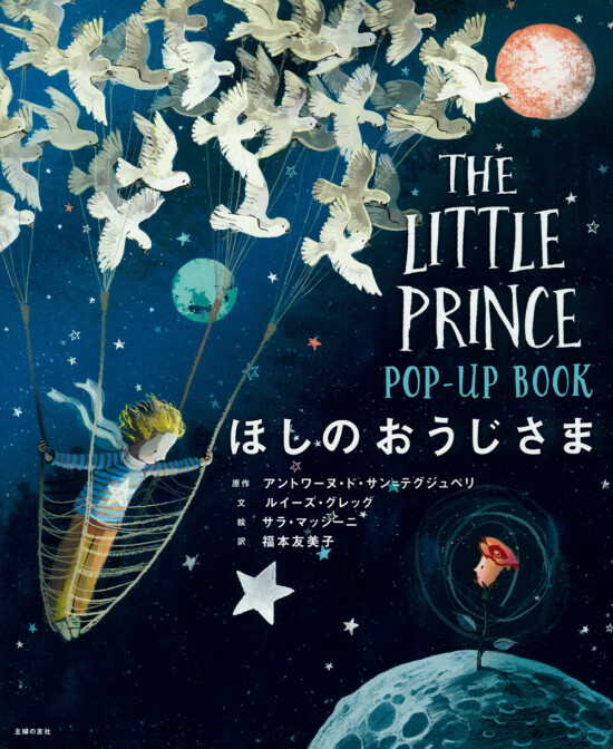 絵本「ほしのおうじさま POP-UP BOOK」の表紙（中サイズ）