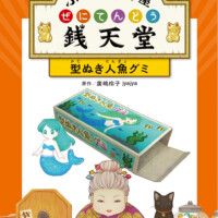 絵本「ふしぎ駄菓子屋 銭天堂 型ぬき人魚グミ」の表紙（サムネイル）