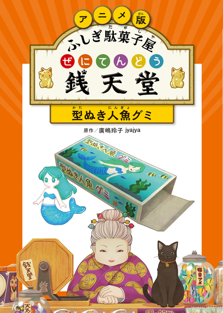 絵本「ふしぎ駄菓子屋 銭天堂 型ぬき人魚グミ」の表紙（詳細確認用）（中サイズ）