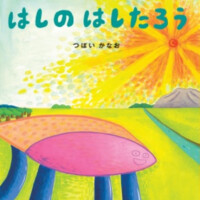 絵本「はしのはしたろう」の表紙（サムネイル）