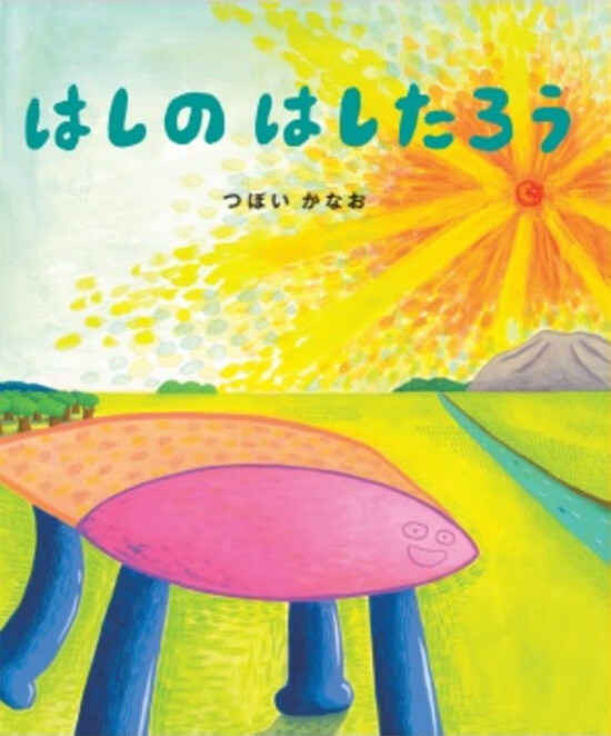 絵本「はしのはしたろう」の表紙（全体把握用）（中サイズ）