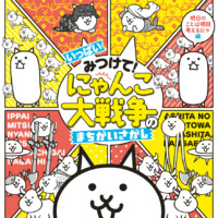 絵本「いっぱいみつけて！ にゃんこ大戦争のまちがいさがし」の表紙（サムネイル）