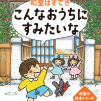 絵本「和室はすてき こんなおうちにすみたいな」の表紙（サムネイル）