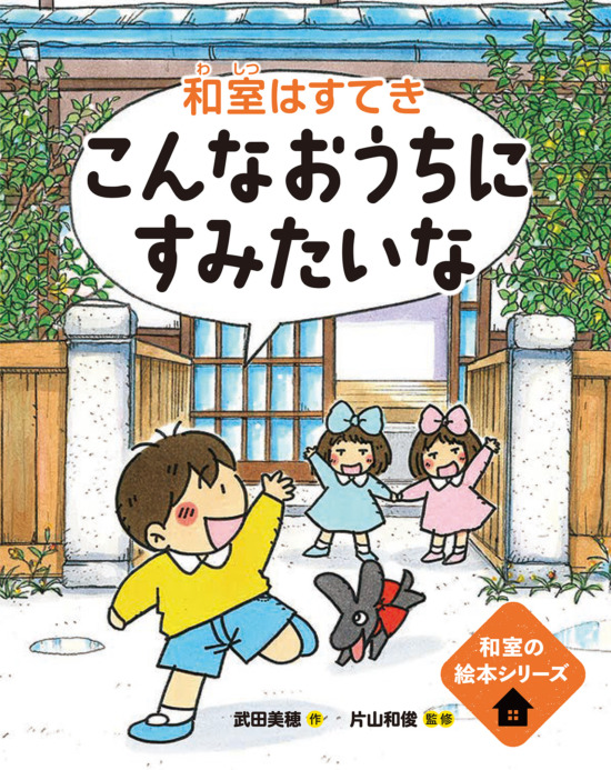 絵本「和室はすてき こんなおうちにすみたいな」の表紙（全体把握用）（中サイズ）