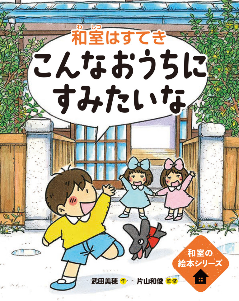 絵本「和室はすてき こんなおうちにすみたいな」の表紙（詳細確認用）（中サイズ）