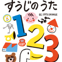 絵本「すうじのうた」の表紙（サムネイル）