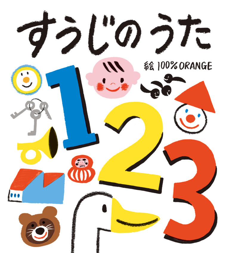 絵本「すうじのうた」の表紙（詳細確認用）（中サイズ）