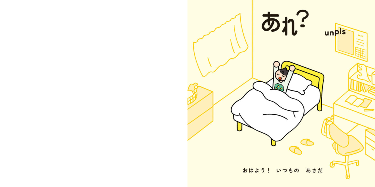 絵本「あれ？」の一コマ