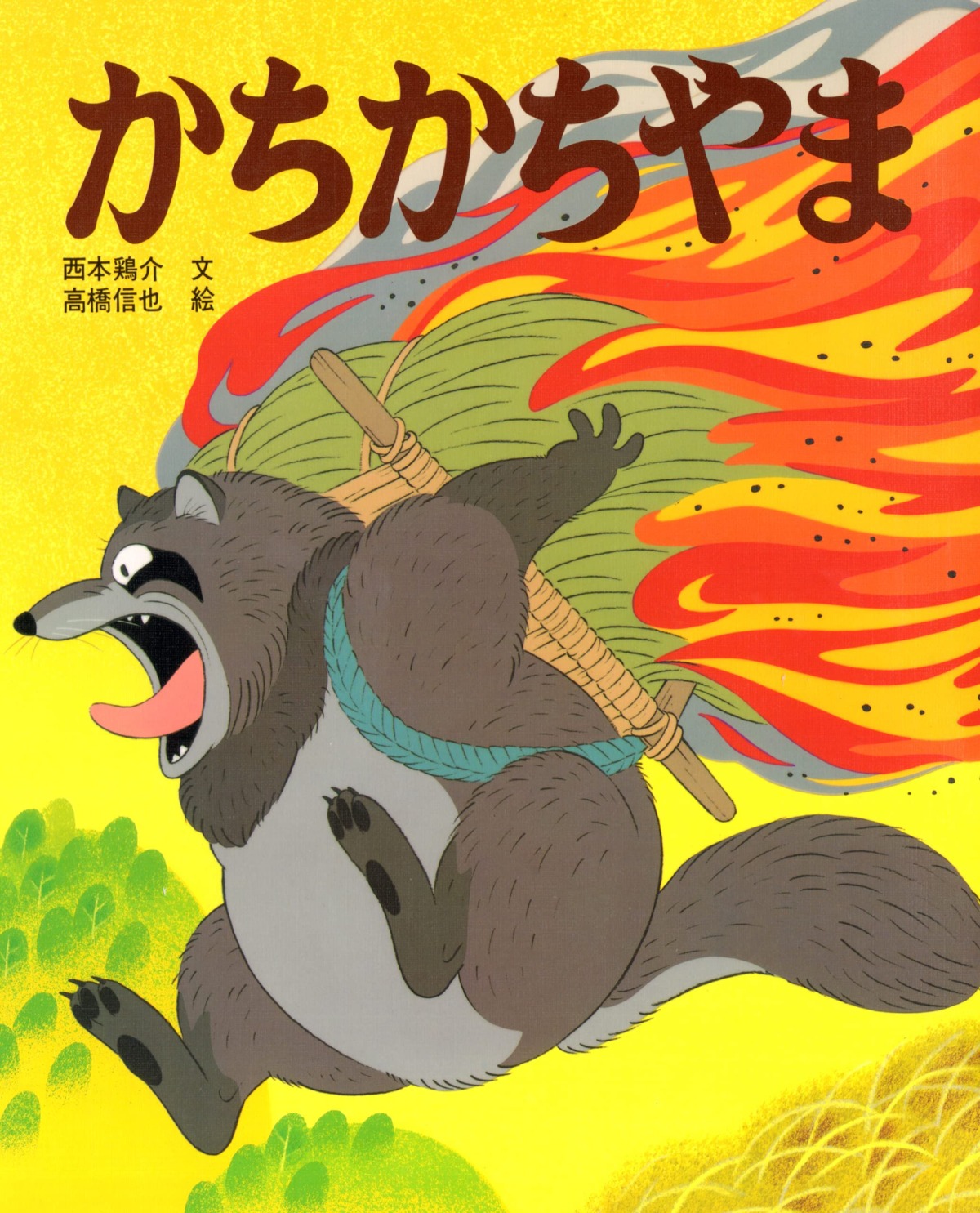 絵本「かちかちやま」の表紙（大サイズ）