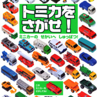 絵本「トミカを さがせ！ ミニカーの せかいへ しゅっぱつ！」の表紙（サムネイル）