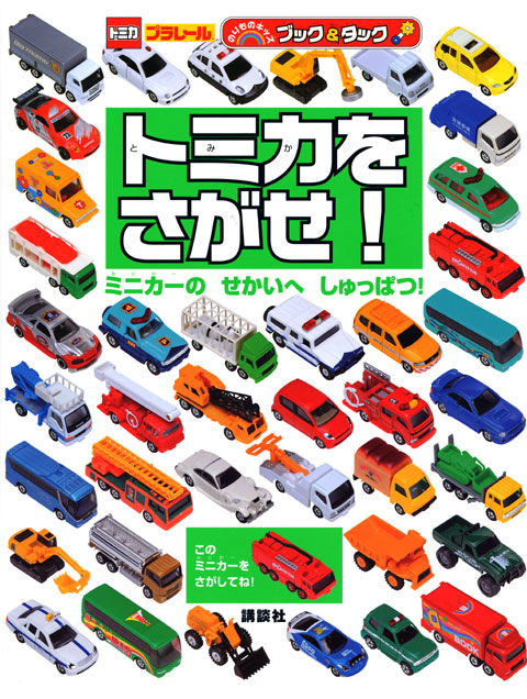 絵本「トミカを さがせ！ ミニカーの せかいへ しゅっぱつ！」の表紙（中サイズ）