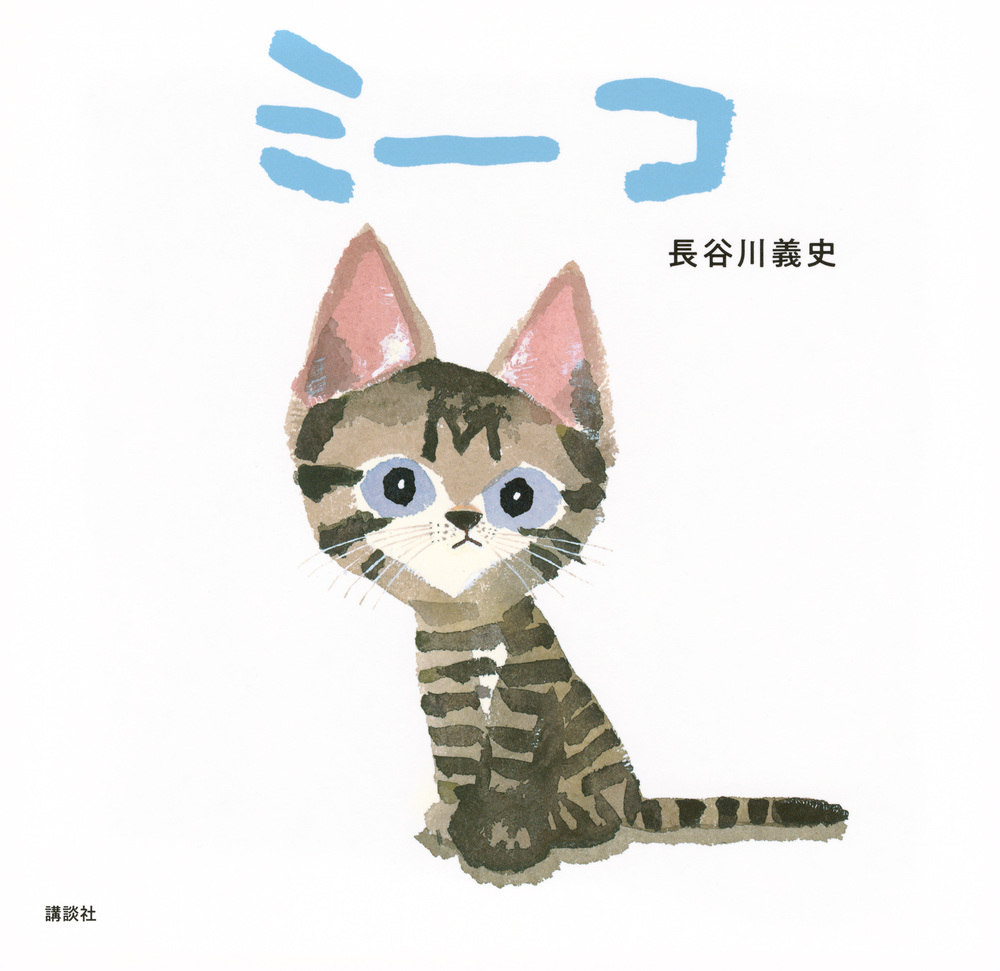 絵本「ミーコ」の表紙（大サイズ）
