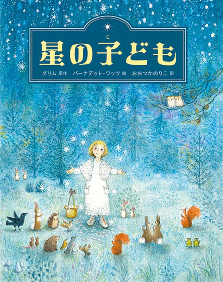 絵本「星の子ども」の表紙（詳細確認用）（中サイズ）