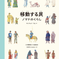 絵本「移動する民」の表紙（サムネイル）