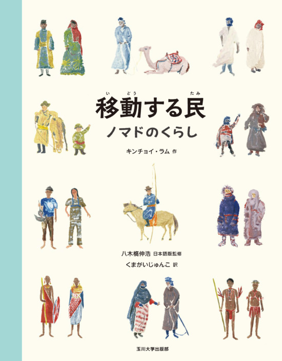 絵本「移動する民」の表紙（全体把握用）（中サイズ）