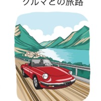 絵本「クルマとの旅路」の表紙（サムネイル）