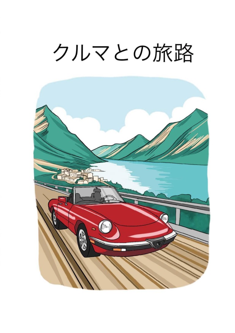 絵本「クルマとの旅路」の表紙（詳細確認用）（中サイズ）