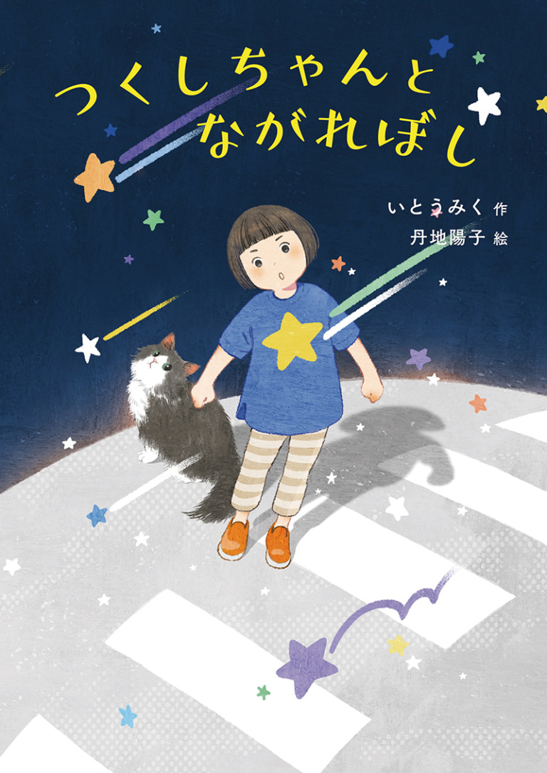 絵本「つくしちゃんとながれぼし」の表紙（詳細確認用）（中サイズ）