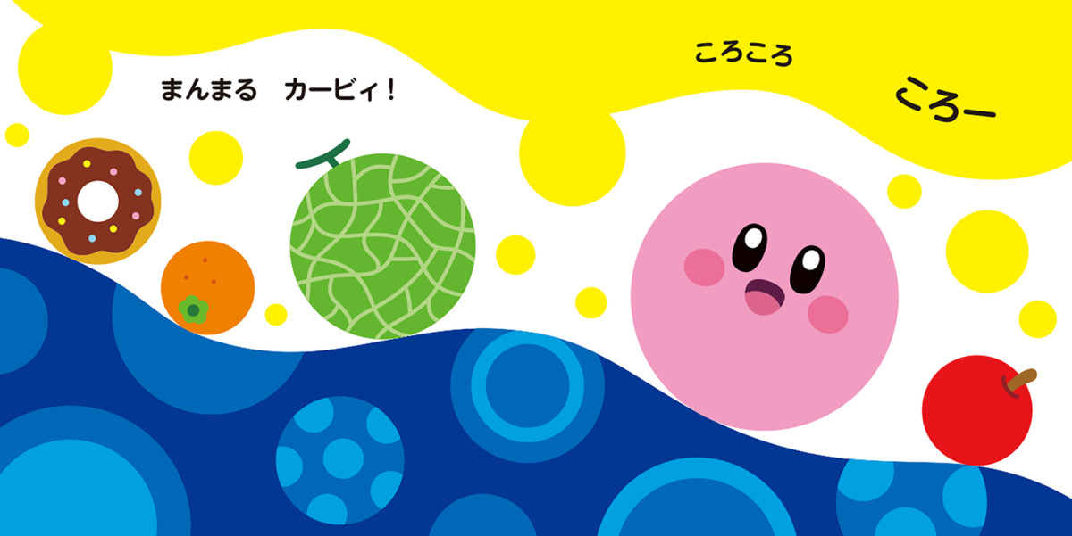 絵本「星のカービィ まるさんかくプププ」の中面2