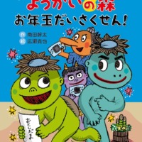 絵本「どろろん ようかいの森 お年玉だいさくせん！」の表紙（サムネイル）