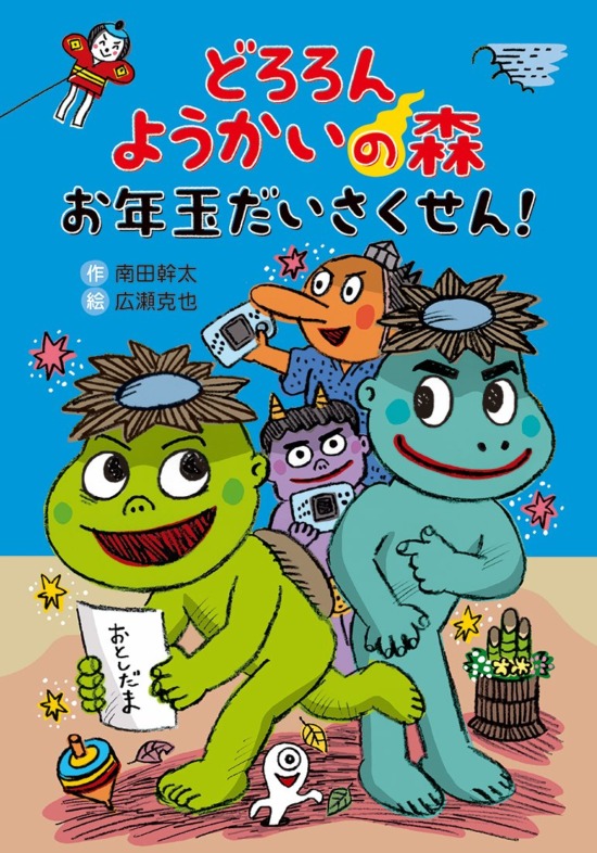 絵本「どろろん ようかいの森 お年玉だいさくせん！」の表紙（中サイズ）