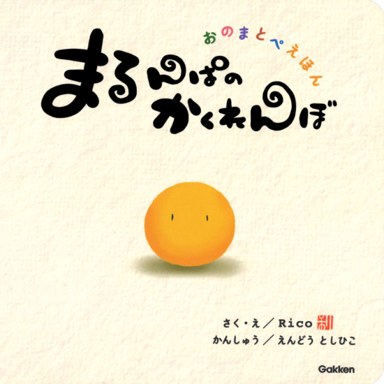 絵本「まるんぱのかくれんぼ」の表紙（全体把握用）（中サイズ）