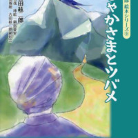 絵本「吉田絃二郎 絵本シリーズ ⑨ おしゃかさまとツバメ」の表紙（サムネイル）