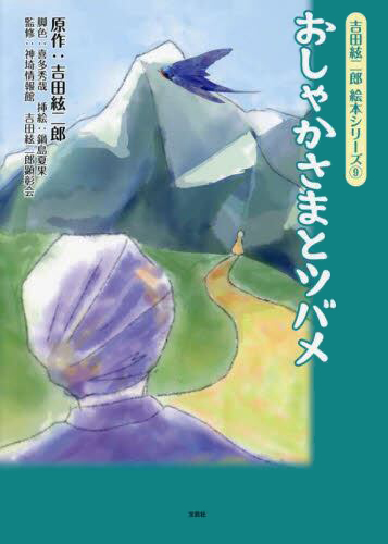 絵本「吉田絃二郎 絵本シリーズ ⑨ おしゃかさまとツバメ」の表紙（詳細確認用）（中サイズ）