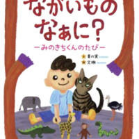 絵本「ながいものなぁに？」の表紙（サムネイル）