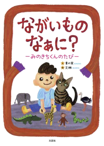 絵本「ながいものなぁに？」の表紙（詳細確認用）（中サイズ）