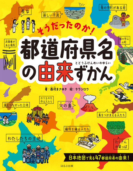 絵本「そうだったのか！ 都道府県名の由来ずかん」の表紙（全体把握用）（中サイズ）