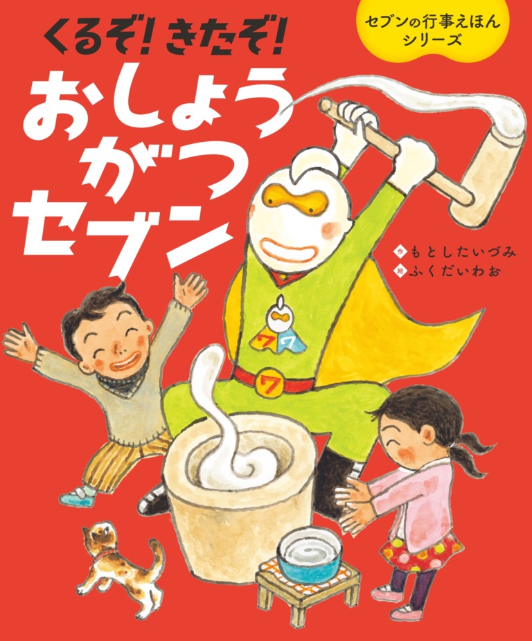 絵本「くるぞ！ きたぞ！ おしょうがつセブン」の表紙（詳細確認用）（中サイズ）