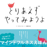 絵本「とりあえず やってみようよ」の表紙（サムネイル）