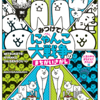 絵本「みつけて！ にゃんこ大戦争のまちがいさがし」の表紙（サムネイル）