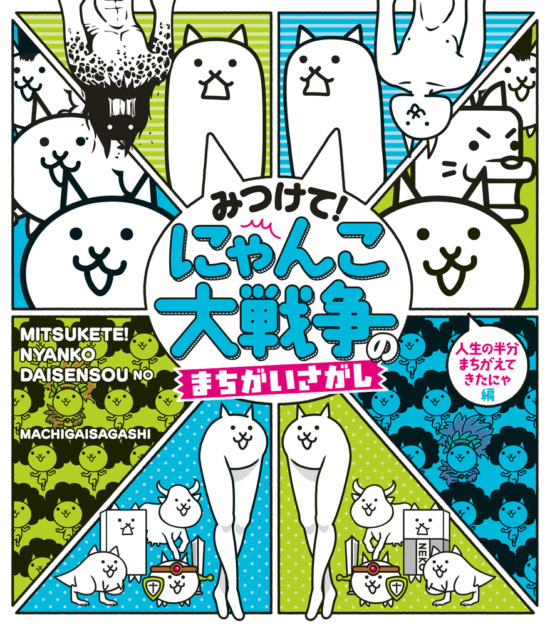 絵本「みつけて！ にゃんこ大戦争のまちがいさがし」の表紙（中サイズ）