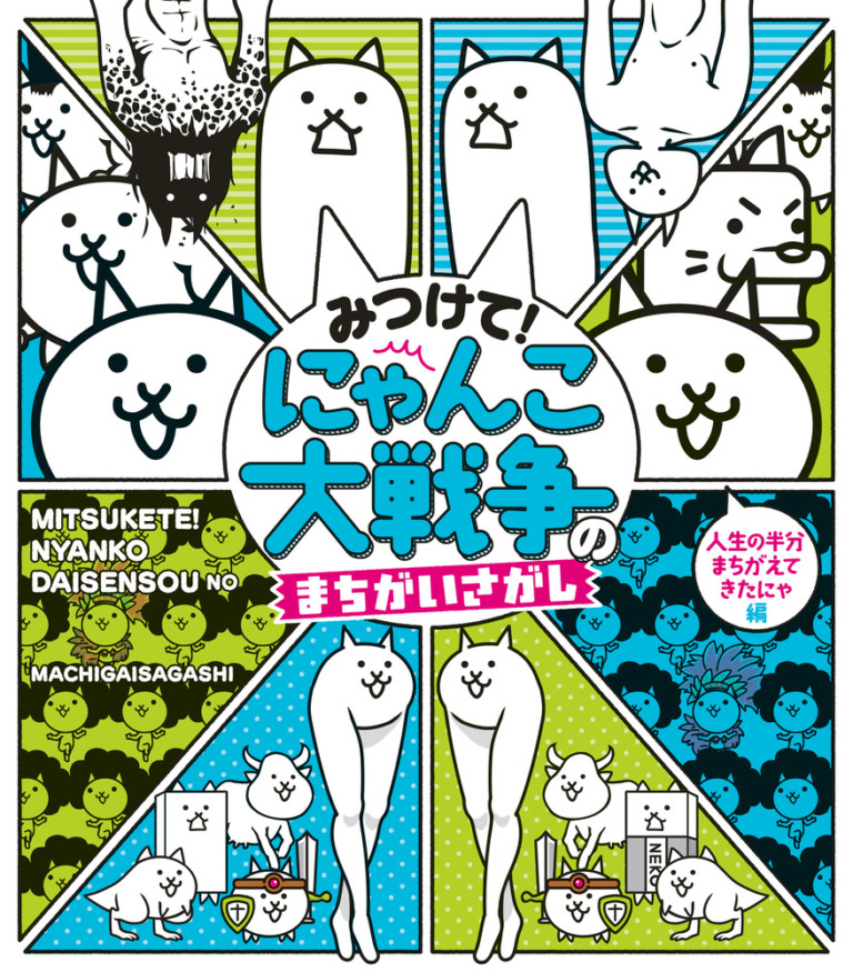 絵本「みつけて！ にゃんこ大戦争のまちがいさがし」の表紙（詳細確認用）（中サイズ）