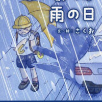 絵本「さいあくな雨の日」の表紙（サムネイル）