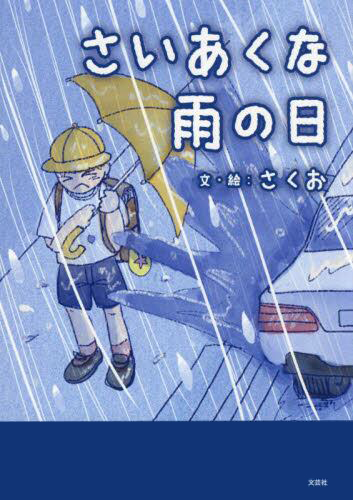 絵本「さいあくな雨の日」の表紙（詳細確認用）（中サイズ）