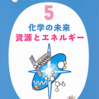 絵本「かこ さとし 新・絵でみる化学のせかい 5 化学の未来 資源とエネルギー」の表紙（サムネイル）