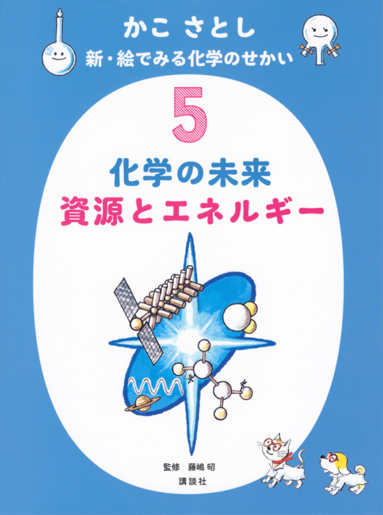 絵本「かこ さとし 新・絵でみる化学のせかい 5 化学の未来 資源とエネルギー」の表紙（中サイズ）