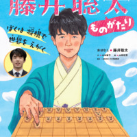 絵本「藤井聡太ものがたり」の表紙（サムネイル）