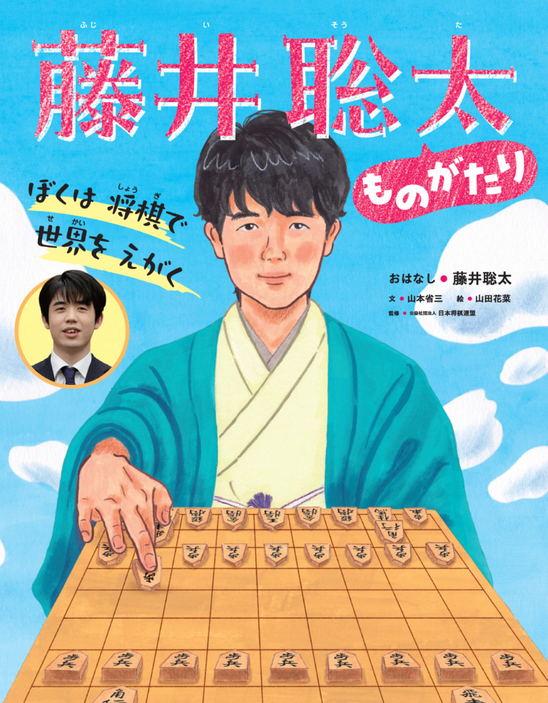 絵本「藤井聡太ものがたり」の表紙（詳細確認用）（中サイズ）